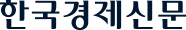 한국경제신문
